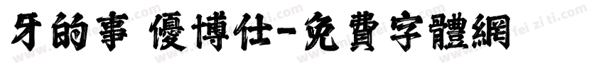 牙的事 优博仕字体转换